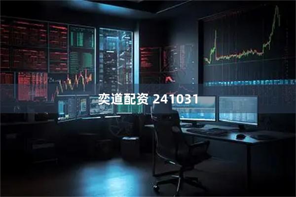 奕道配资 241031